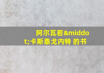 阿尔瓦若·卡斯泰戈内特 的书